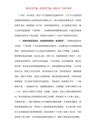 市疫情防控指挥部办公室工作人员事迹：牢记使命担当职责、当好防疫指挥的“中枢神经”.docx