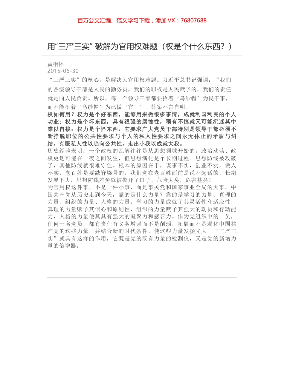 用“三严三实” 破解为官用权难题（权是个什么东西？）.docx_第1页