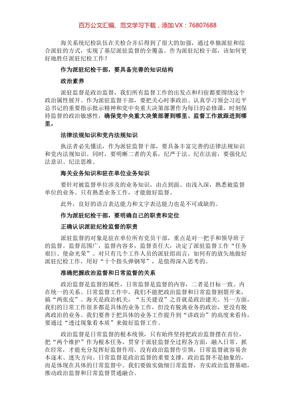 对做好派驻纪检工作的思考.docx_第1页