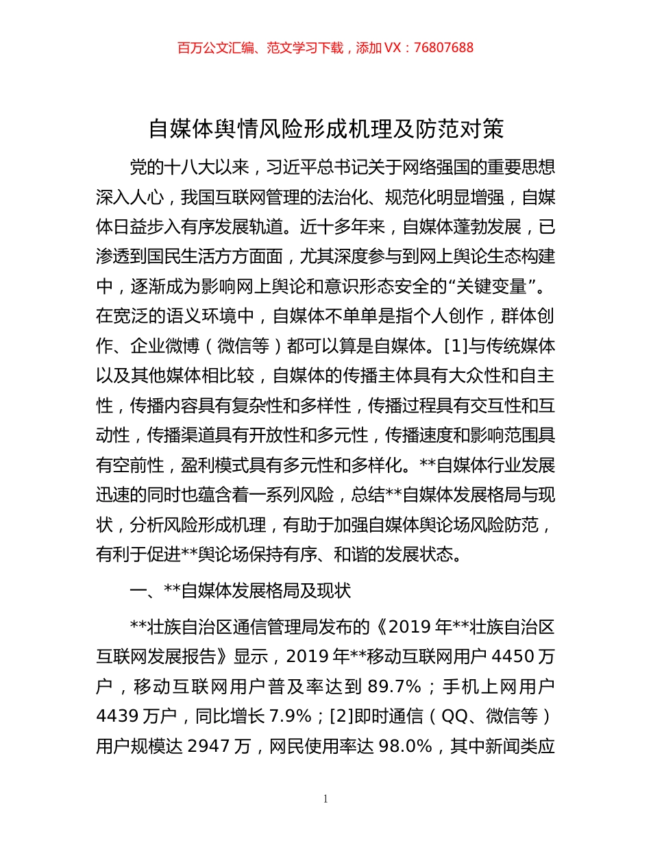 -自媒体舆情风险形成机理及防范对策.docx_第1页