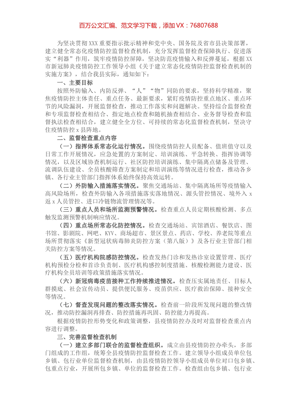 县常态化疫情防控监督检查机制实施方案.docx_第1页