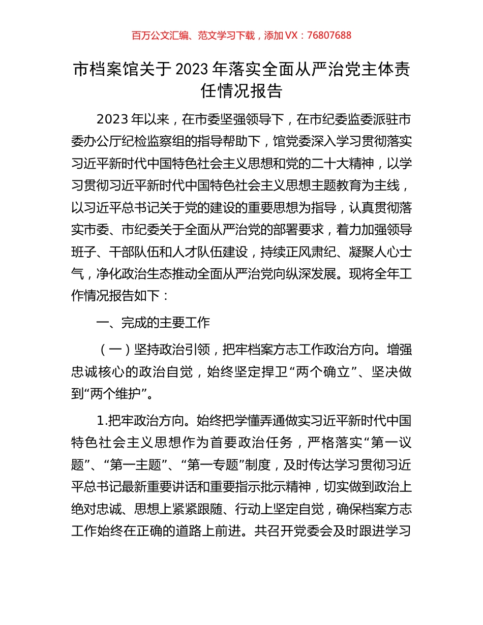 市档案馆关于2023年落实全面从严治党主体责任情况报告.docx_第1页