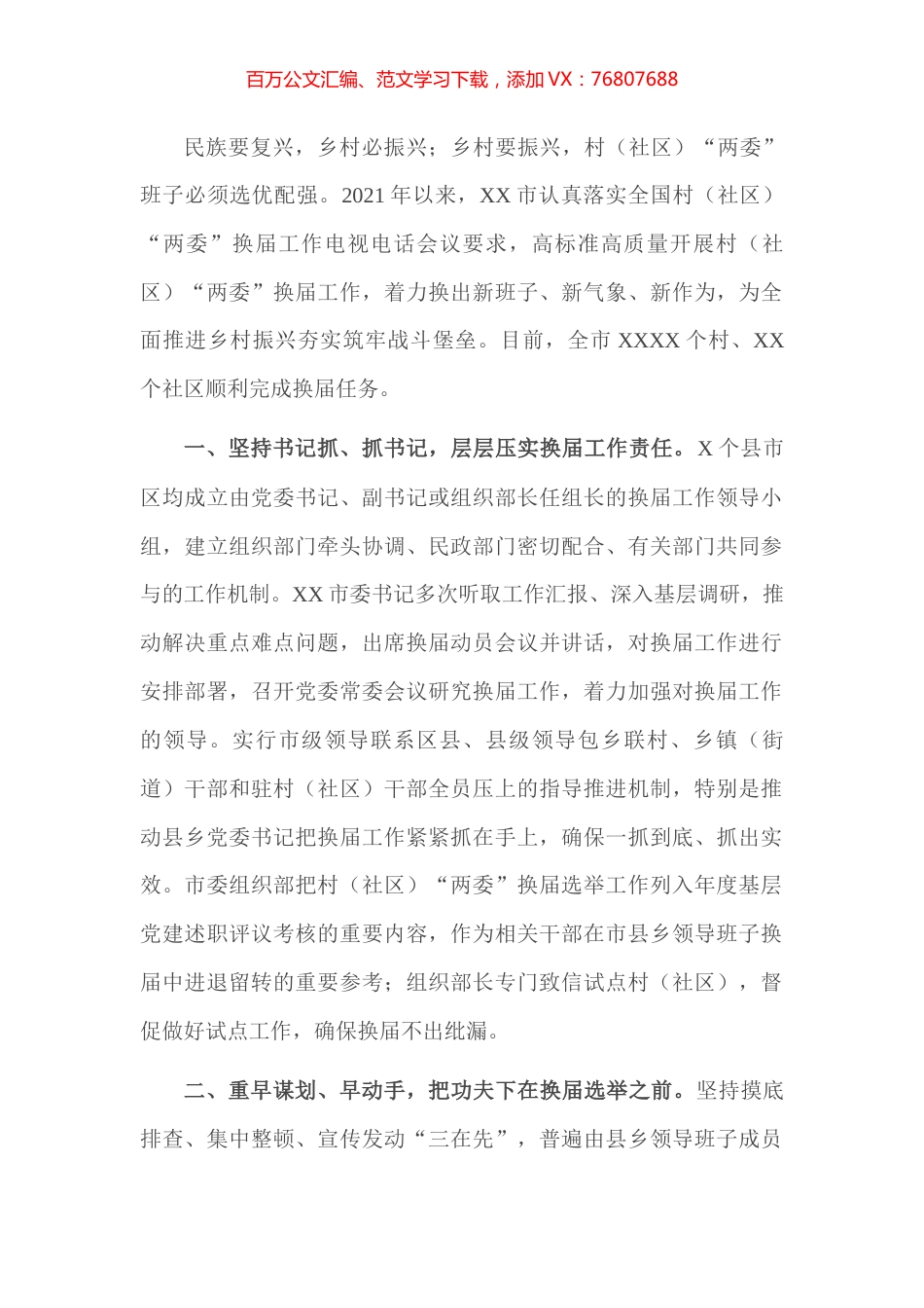 村社区“两委”换届工作典型经验材料.docx_第1页