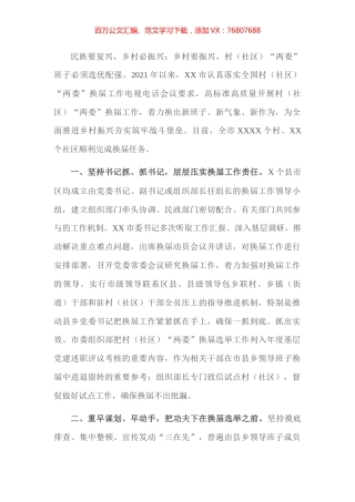 村社区“两委”换届工作典型经验材料.docx