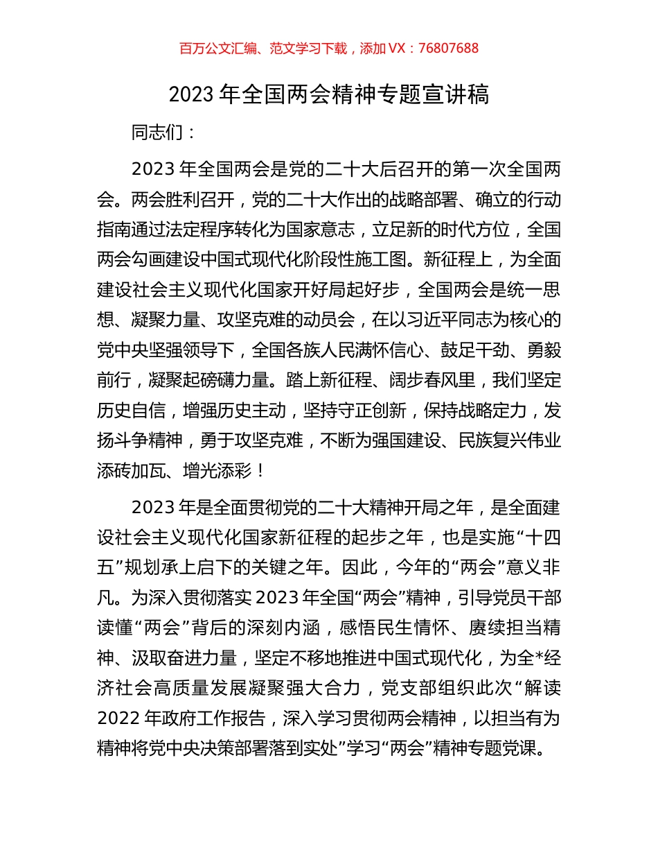 2023年全国两会精神专题宣讲稿.docx_第1页