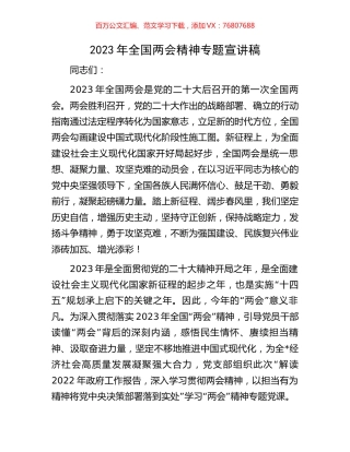 2023年全国两会精神专题宣讲稿.docx