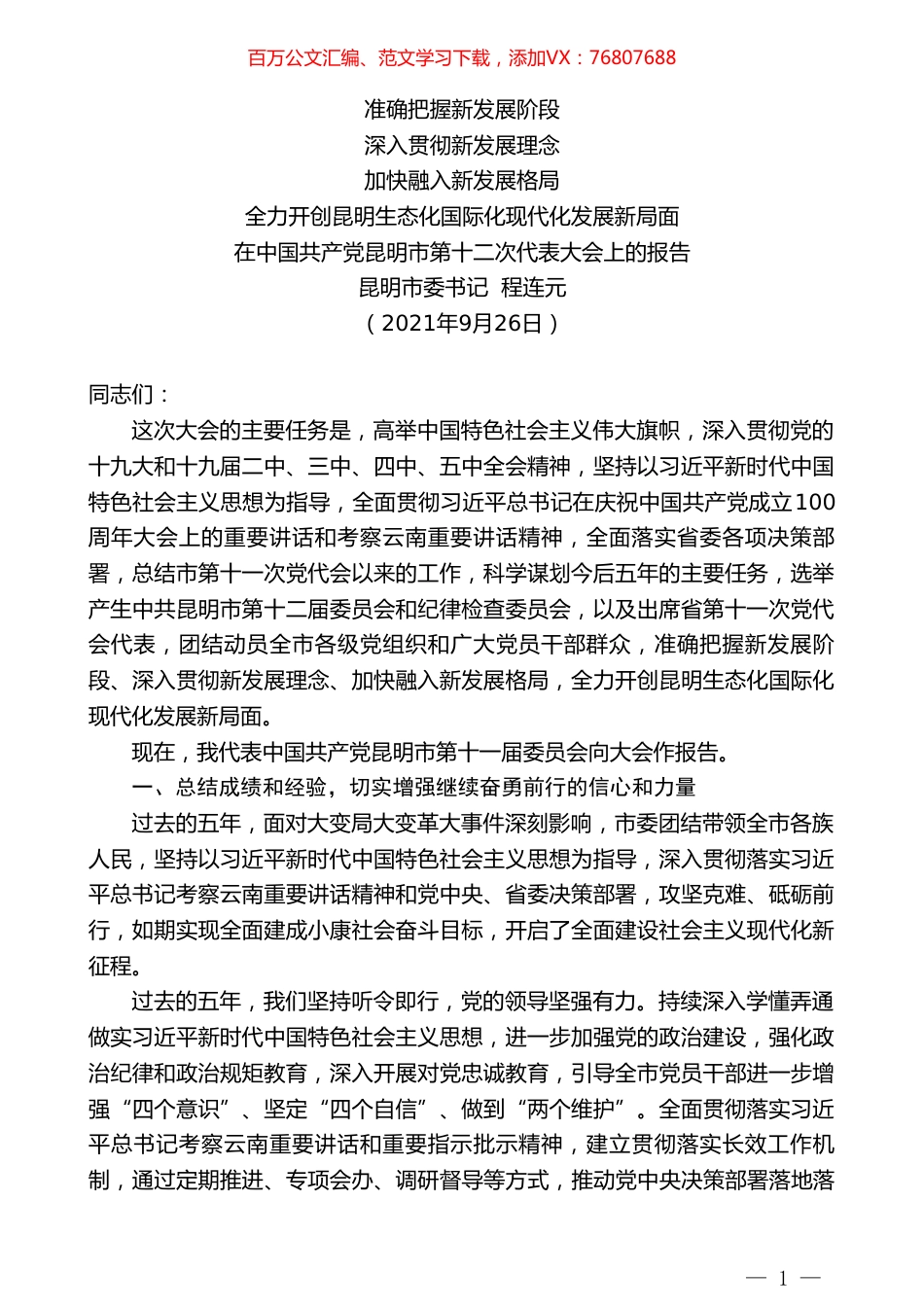 昆明市委书记程连元：在中国共产党昆明市第十二次代表大会上的报告.doc_第1页