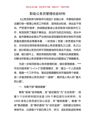 职级公务员管理经验材料.docx