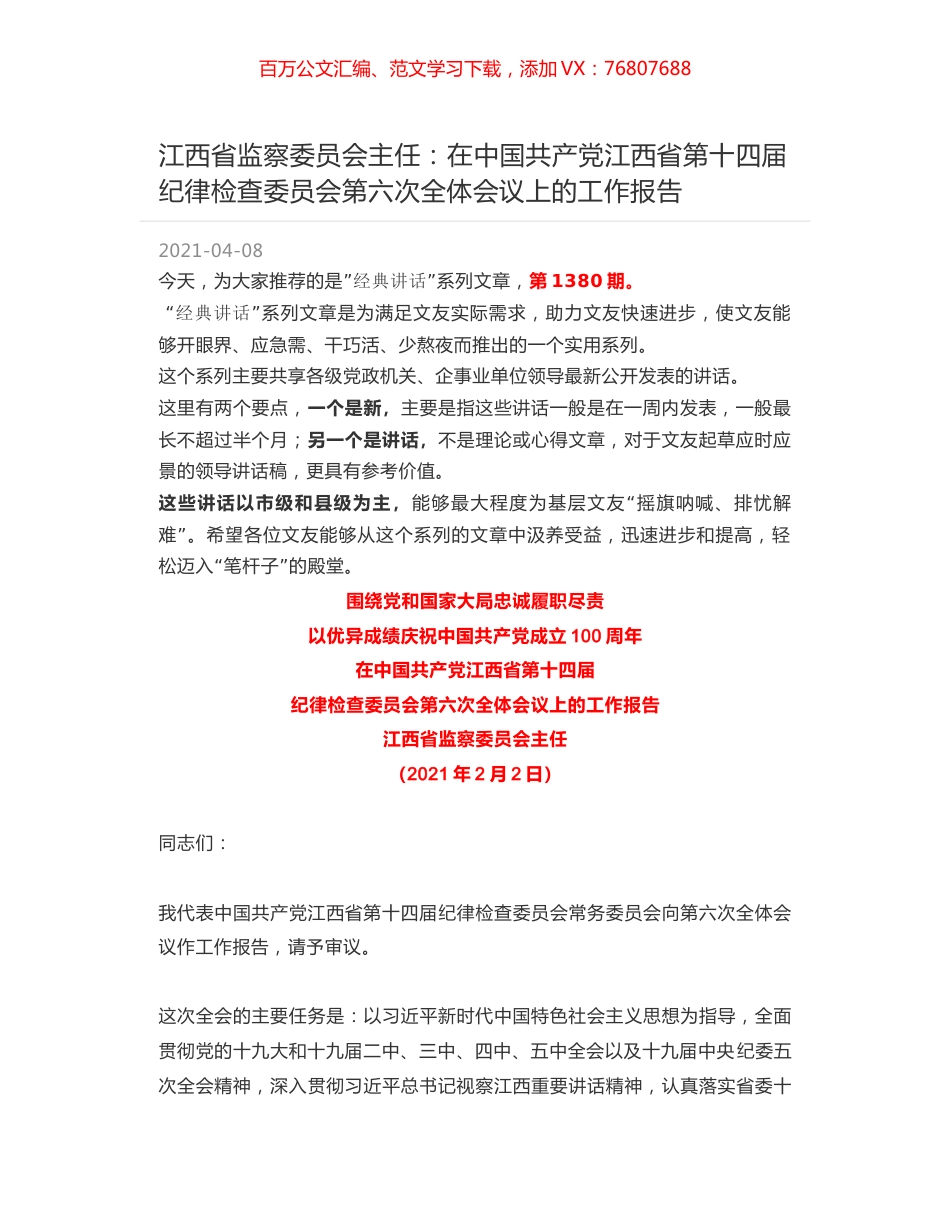 江西省监察委员会主任：在中国共产党江西省第十四届纪律检查委员会第六次全体会议上的工作报告.docx_第1页