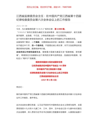 江西省监察委员会主任：在中国共产党江西省第十四届纪律检查委员会第六次全体会议上的工作报告.docx