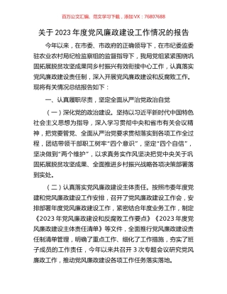 关于2023年度党风廉政建设工作情况的报告.docx