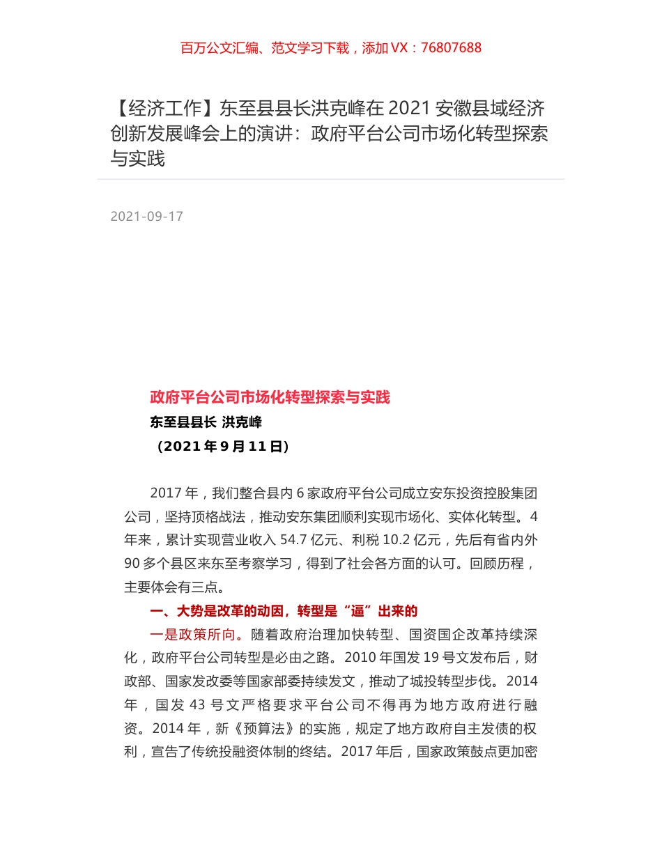 东至县县长洪克峰在2021安徽县域经济创新发展峰会上的演讲：政府平台公司市场化转型探索与实践.docx_第1页