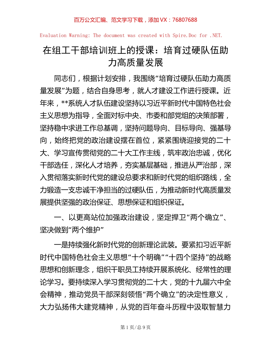 在组工干部培训班上的授课：培育过硬队伍 助力高质量发展.docx_第1页