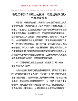 在组工干部培训班上的授课：培育过硬队伍 助力高质量发展.docx