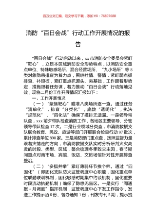 消防“百日会战”行动工作开展情况的报告.docx