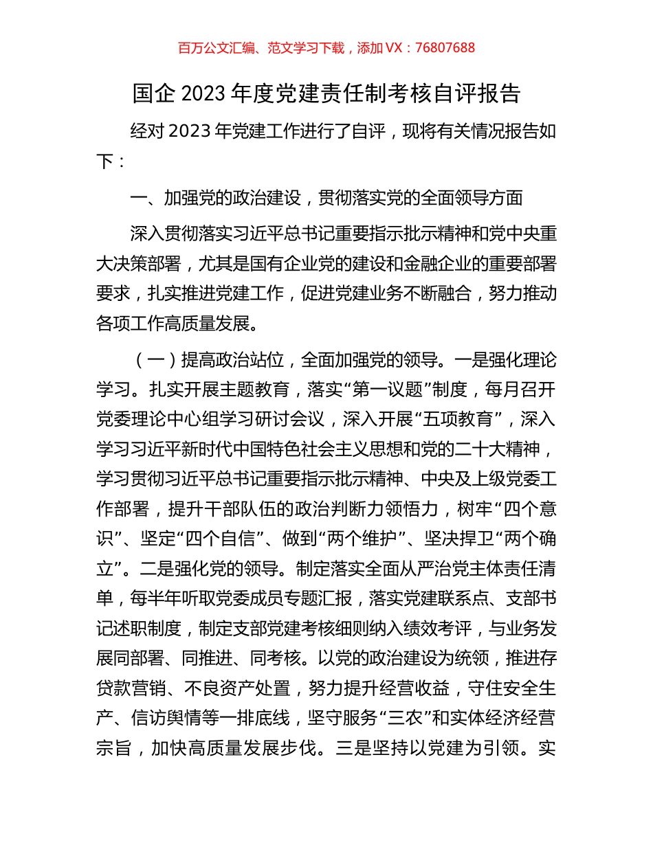 国企2023年度党建责任制考核自评报告.docx_第1页