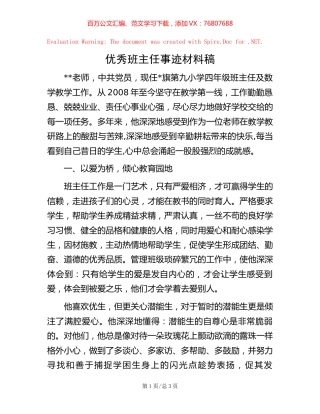 优秀班主任事迹材料稿【稿子汇】.docx