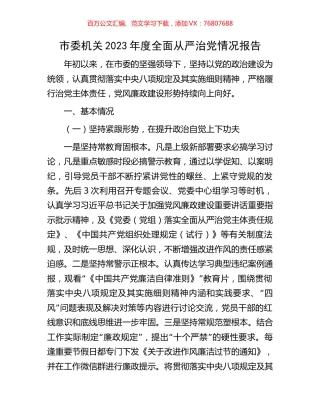 市委机关2023年度全面从严治党情况报告.docx