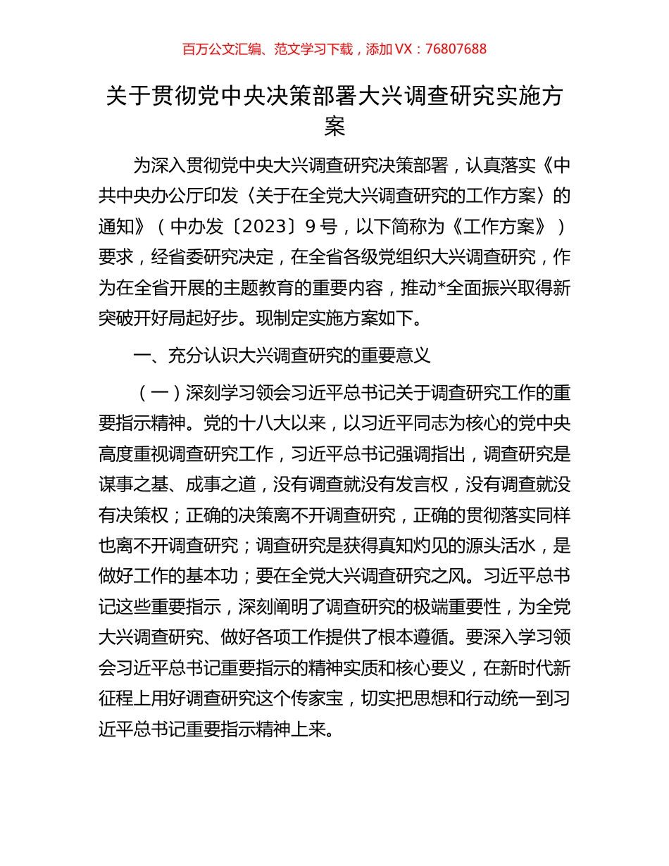 关于贯彻党中央决策部署大兴调查研究实施方案.docx_第1页