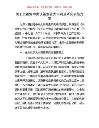 关于贯彻党中央决策部署大兴调查研究实施方案.docx