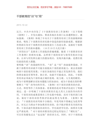 干部教育的“训”与“用”.docx