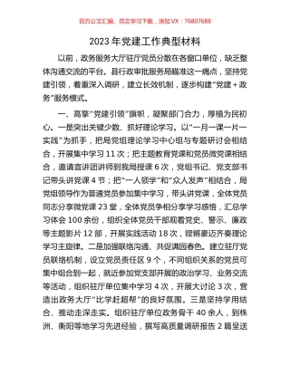 2023年党建工作典型材料.docx