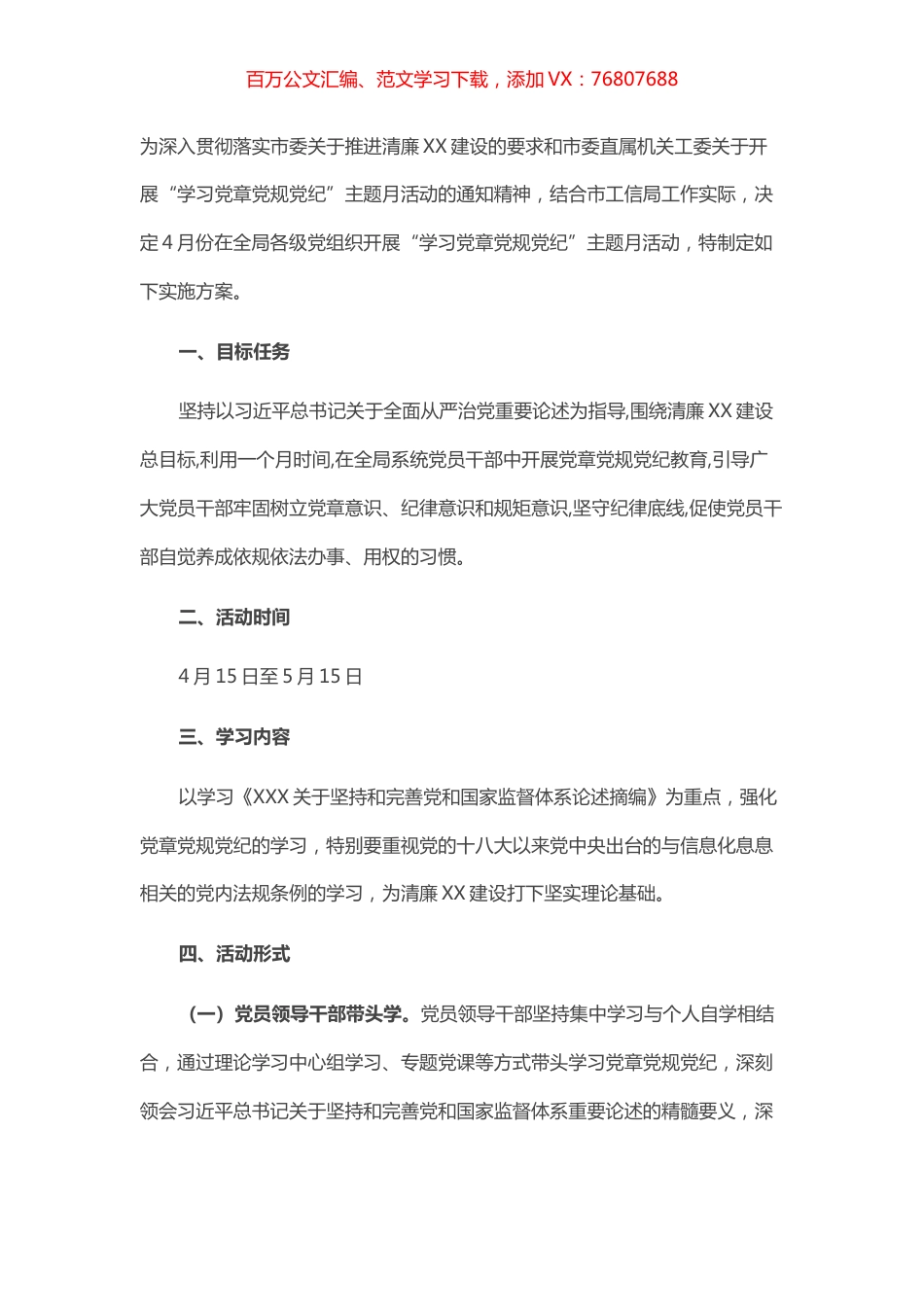 市工信局机关学习党章党规党纪主题月活动实施方案.docx_第1页