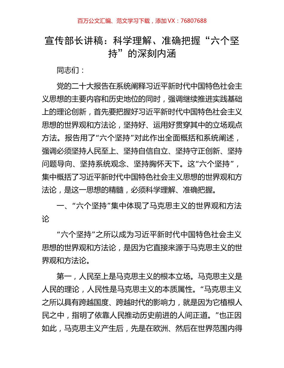 宣传部长讲稿：科学理解、准确把握“六个坚持”的深刻内涵.docx_第1页