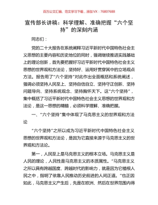 宣传部长讲稿：科学理解、准确把握“六个坚持”的深刻内涵.docx