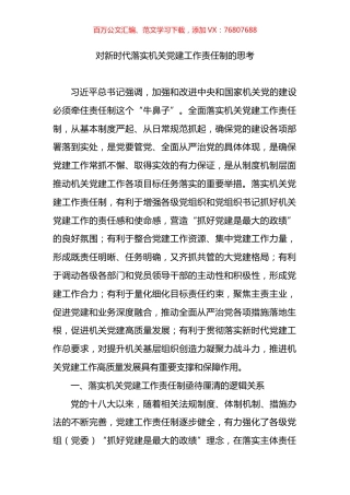 对新时代落实机关党建工作责任制的思考.docx