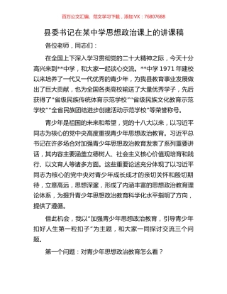 县委书记在某中学思想政治课上的讲课稿.docx