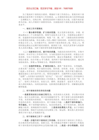 村干部培训情况报告.docx