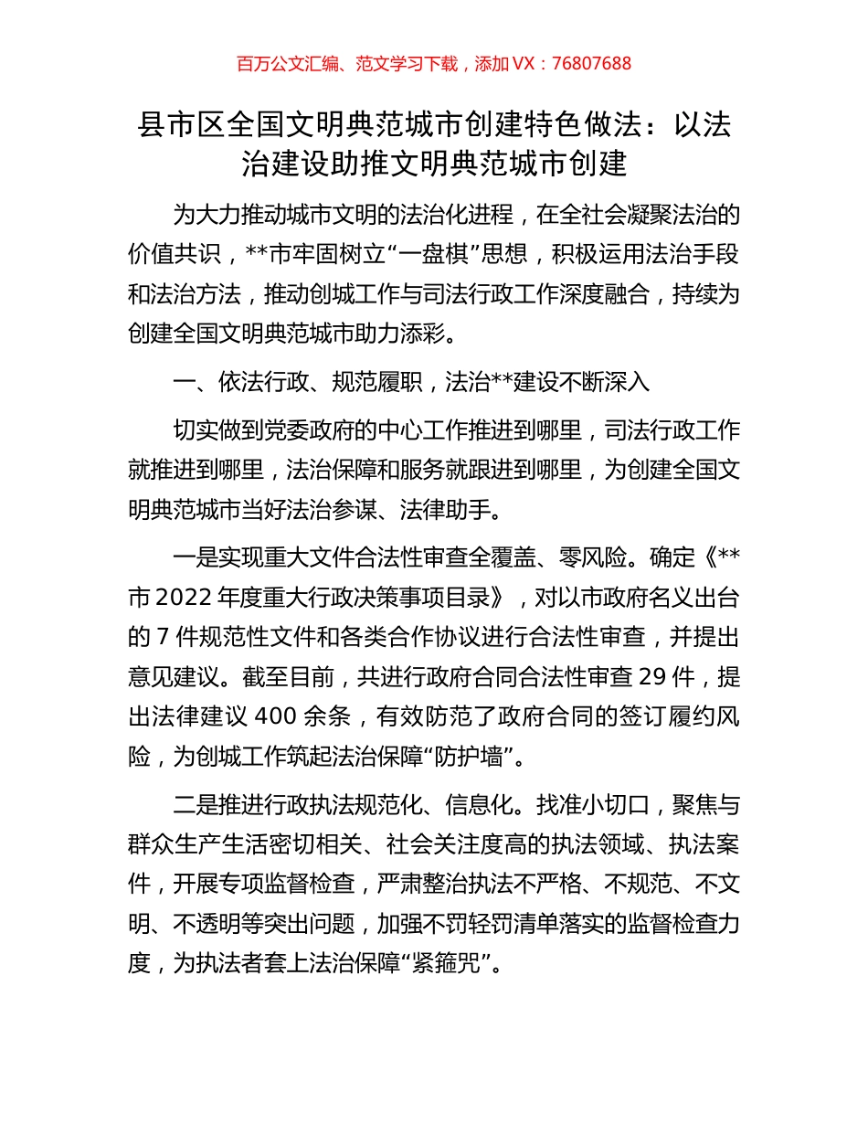县市区全国文明典范城市创建特色做法：以法治建设助推文明典范城市创建.docx_第1页