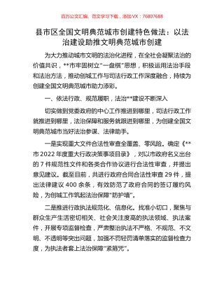 县市区全国文明典范城市创建特色做法：以法治建设助推文明典范城市创建.docx