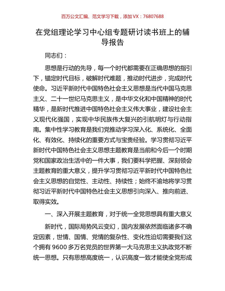 在党组理论学习中心组专题研讨读书班上的辅导报告.docx_第1页