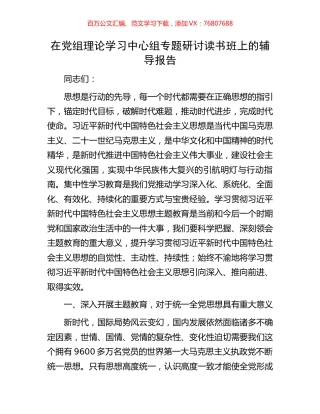在党组理论学习中心组专题研讨读书班上的辅导报告.docx