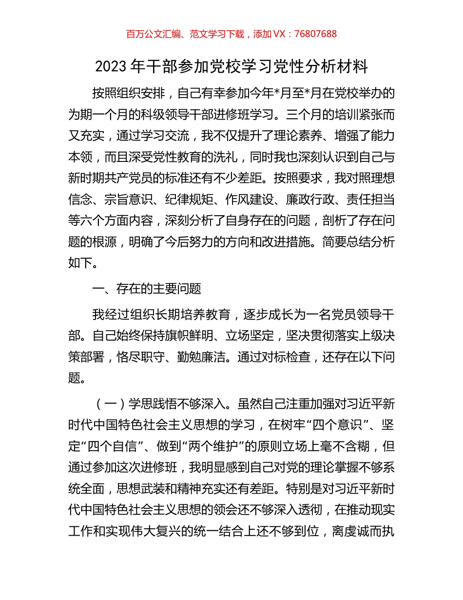 2023年干部参加党校学习党性分析材料.docx_第1页