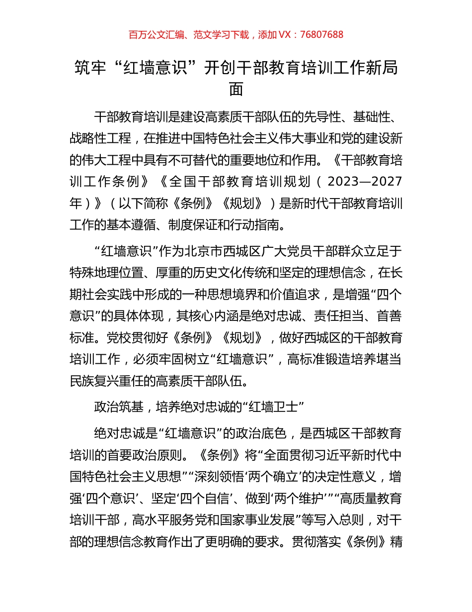 筑牢“红墙意识”开创干部教育培训工作新局面.docx_第1页