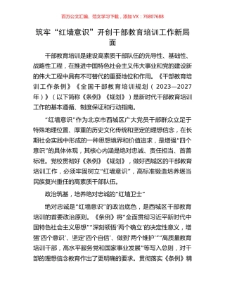 筑牢“红墙意识”开创干部教育培训工作新局面.docx