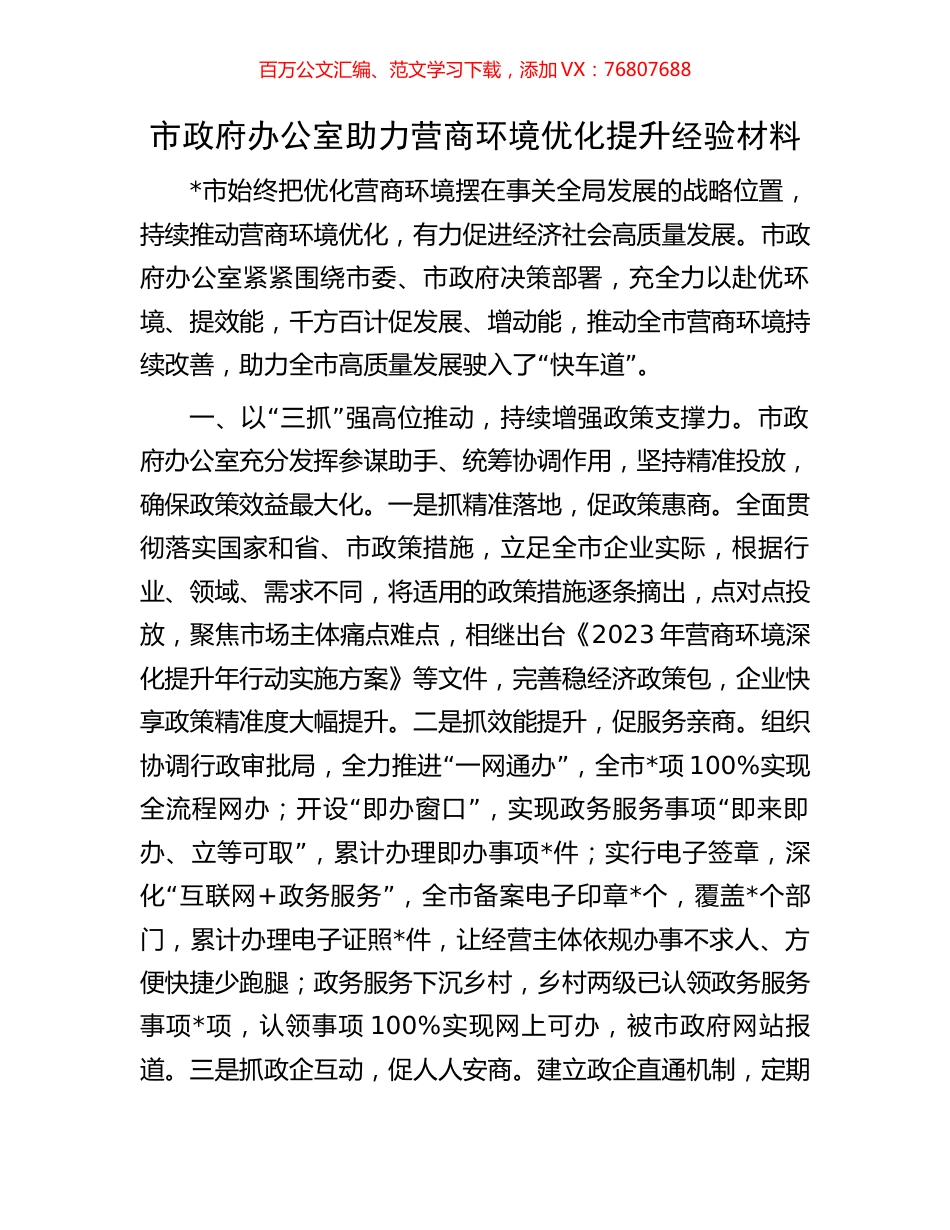 市政府办公室助力营商环境优化提升经验材料.docx_第1页