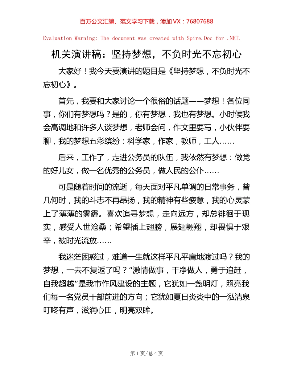 机关演讲稿：坚持梦想，不负时光不忘初心.docx_第1页