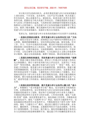 浅探推进党建与审计业务深度融合的路径.docx