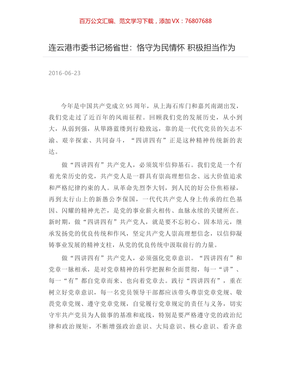 连云港市委书记杨省世：恪守为民情怀 积极担当作为.docx_第1页