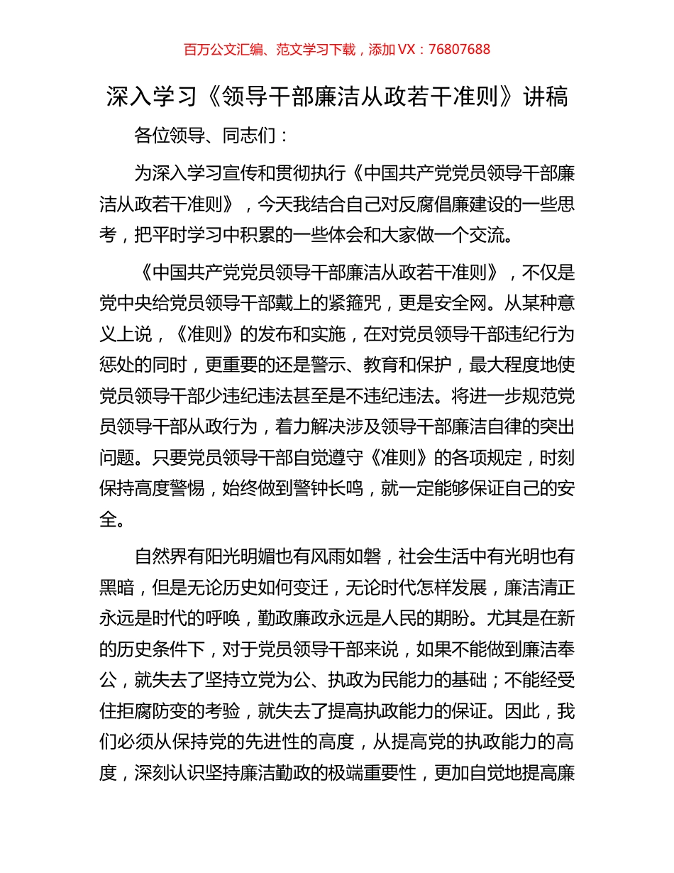 深入学习《领导干部廉洁从政若干准则》讲稿.docx_第1页