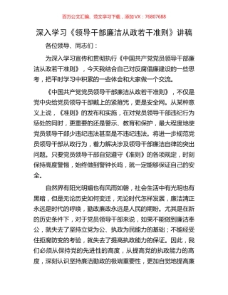 深入学习《领导干部廉洁从政若干准则》讲稿.docx