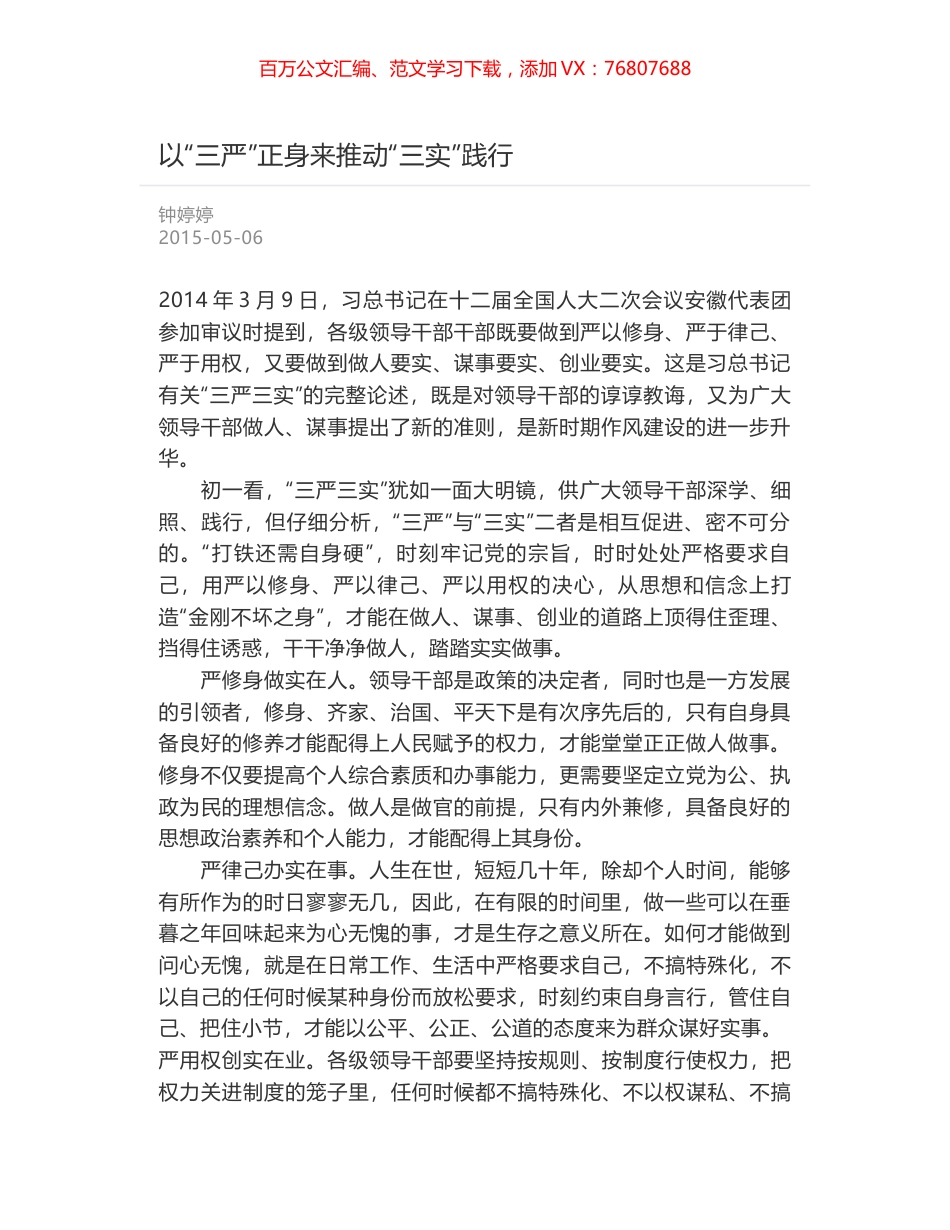以“三严”正身来推动“三实”践行.docx_第1页
