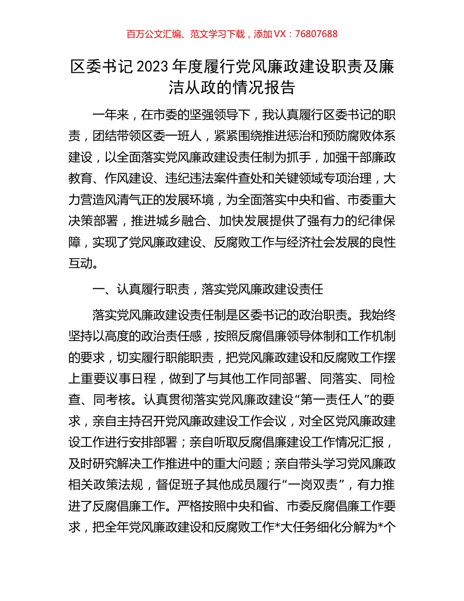 区委书记2023年度履行党风廉政建设职责及廉洁从政的情况报告.docx_第1页