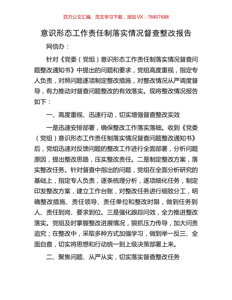 意识形态工作责任制落实情况督查整改报告.docx_第1页