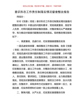 意识形态工作责任制落实情况督查整改报告.docx