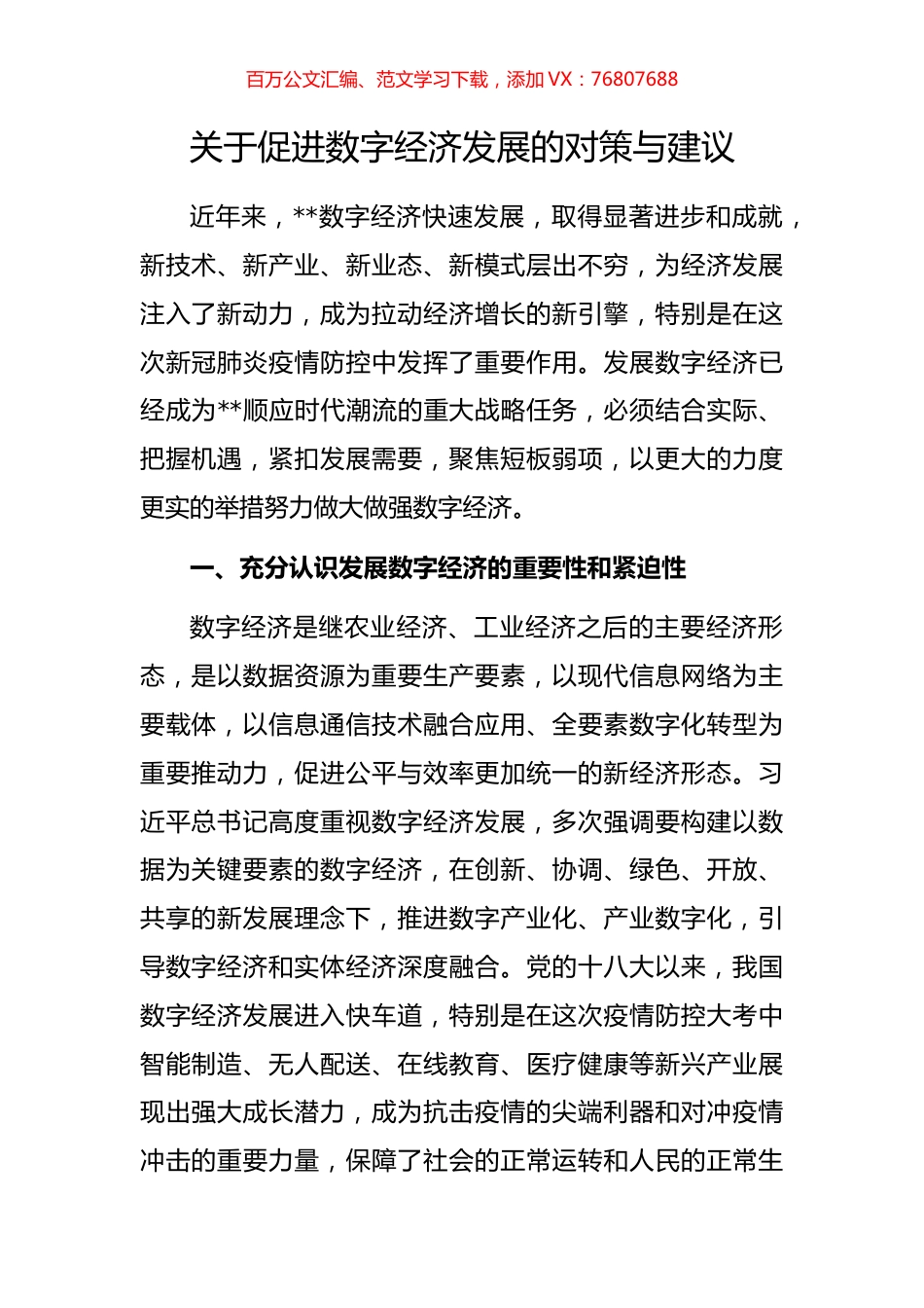 关于促进数字经济发展的对策与建议.docx_第1页